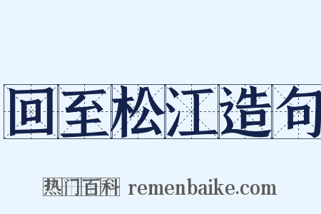 回至松江造句是什么意思的图片